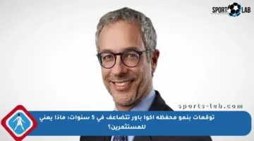 توقعات بنمو محفظة أكوا باور تتضاعف في 5 سنوات: ماذا يعني للمستثمرين؟